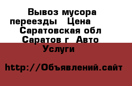  Вывоз мусора, переезды › Цена ­ 200 - Саратовская обл., Саратов г. Авто » Услуги   